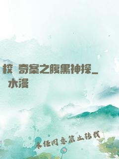 校園奇案之腹黑神探