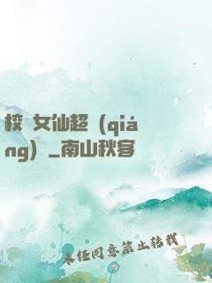 校園女仙超強(qiáng)噠