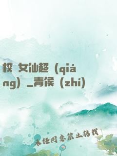 校園女仙超強(qiáng)噠