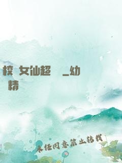 校園女仙超強噠
