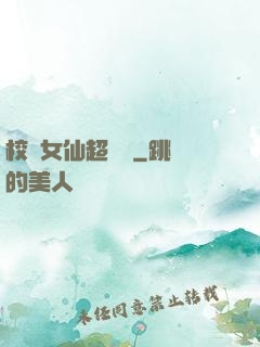 校園女仙超強噠