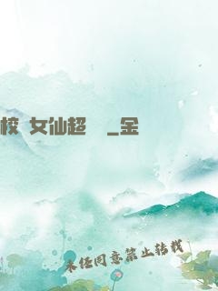 校園女仙超強噠
