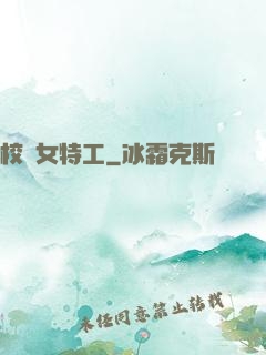 校園女特工