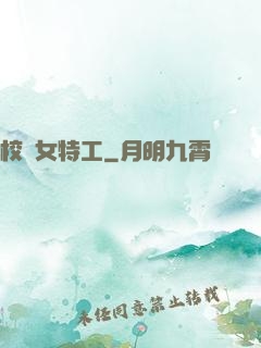 校園女特工