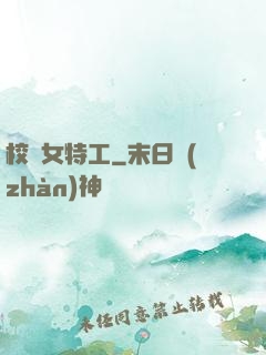 校園女特工