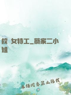 校園女特工