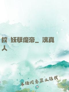 校園妖孽魔帝