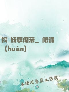 校園妖孽魔帝