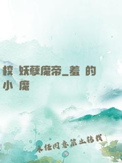 校園妖孽魔帝