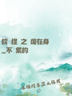 校園怪談之惡魔在身邊