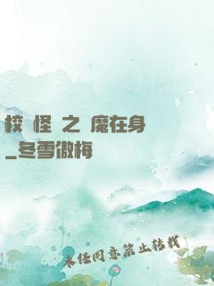 校園怪談之惡魔在身邊