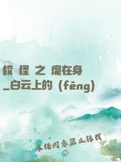 校園怪談之惡魔在身邊