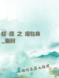 校園怪談之惡魔在身邊