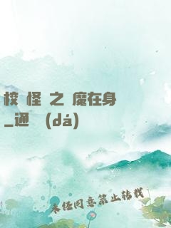 校園怪談之惡魔在身邊