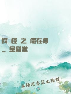 校園怪談之惡魔在身邊