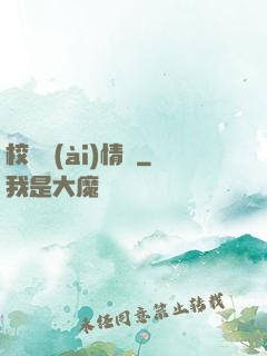 校園愛(ài)情錄