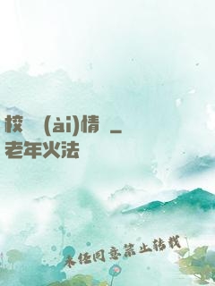 校園愛(ài)情錄