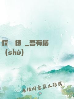 校園愛情錄