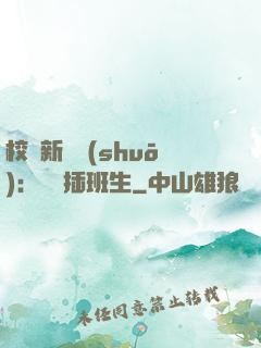 校園新傳說(shuō)：終極插班生