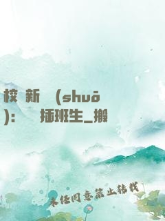 校園新傳說(shuō)：終極插班生
