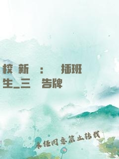 校園新傳說：終極插班生