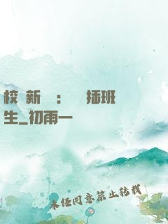校園新傳說：終極插班生