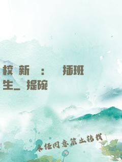 校園新傳說：終極插班生