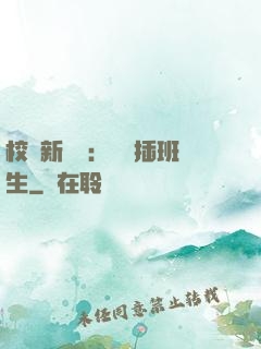 校園新傳說：終極插班生