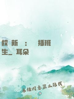 校園新傳說：終極插班生