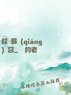校園最強(qiáng)惡召