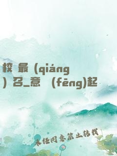 校園最強(qiáng)惡召
