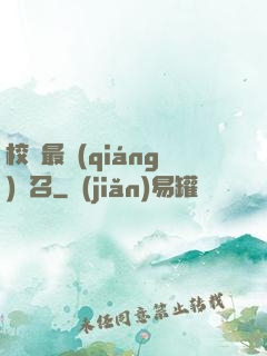 校園最強(qiáng)惡召
