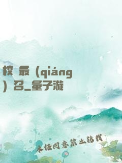 校園最強(qiáng)惡召