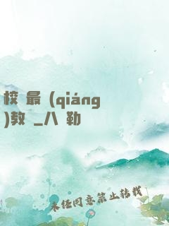 校園最強(qiáng)教師