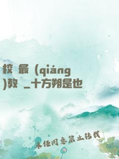 校園最強(qiáng)教師