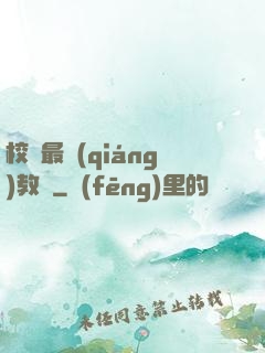 校園最強(qiáng)教師
