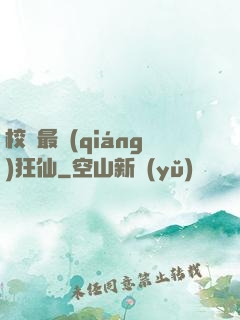 校園最強(qiáng)狂仙