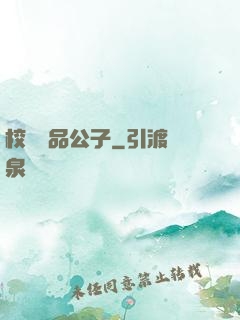 校園極品公子