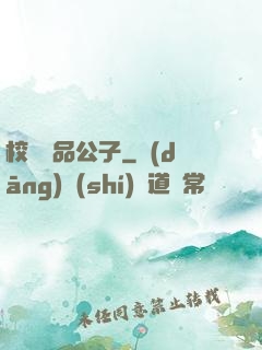 校園極品公子