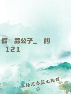 校園極品公子