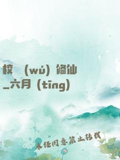 校園無(wú)敵修仙