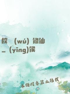 校園無(wú)敵修仙