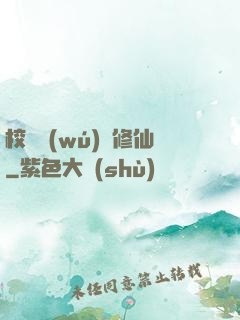 校園無(wú)敵修仙