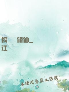 校園無敵修仙