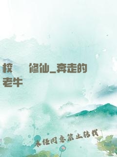 校園無敵修仙
