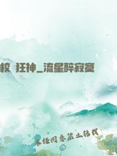 校園狂神