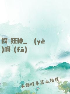 校園狂神