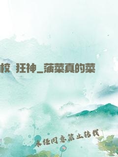 校園狂神