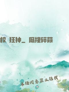 校園狂神
