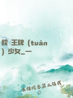 校園王牌團(tuán)寵少女